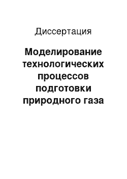 Диссертация: Моделирование технологических процессов подготовки природного газа нечеткими системами