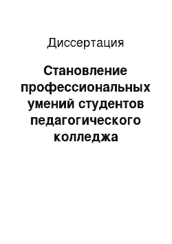 Диссертация: Становление профессиональных умений студентов педагогического колледжа средствами социального воспитания