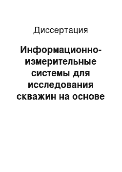 Диссертация: Информационно-измерительные системы для исследования скважин на основе тензорезистивных преобразователей: Развитие теории, разработка