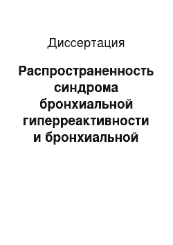 Диссертация: Распространенность синдрома бронхиальной гиперреактивности и бронхиальной астмы у детей Южно-Уральского региона