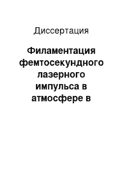 Диссертация: Филаментация фемтосекундного лазерного импульса в атмосфере в условиях когерентного рассеяния в водном аэрозоле