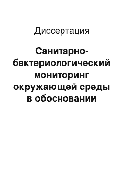 Диссертация: Санитарно-бактериологический мониторинг окружающей среды в обосновании риска заболеваемости острыми кишечными инфекциями (на примере Ивановской обл.)