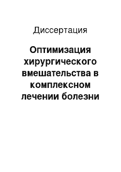 Диссертация: Оптимизация хирургического вмешательства в комплексном лечении болезни Фурнье