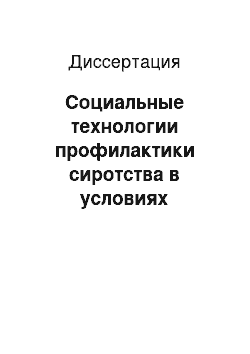 Диссертация: Социальные технологии профилактики сиротства в условиях современного российского общества