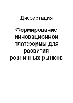 Диссертация: Формирование инновационной платформы для развития розничных рынков электроэнергии