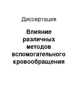 Диссертация: Влияние различных методов вспомогательного кровообращения на гемодинамику печени и её функциональную способность при острой сердечной недостаточности