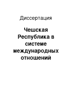 Диссертация: Чешская Республика в системе международных отношений