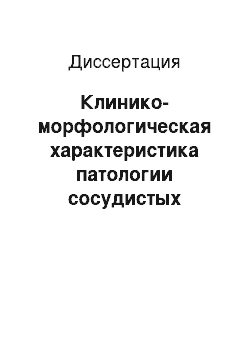 Диссертация: Клинико-морфологическая характеристика патологии сосудистых сплетений желудочков головного мозга у новорожденных и детей грудного возраста, перенесших гипоксию