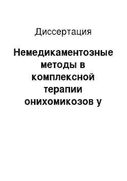 Диссертация: Немедикаментозные методы в комплексной терапии онихомикозов у больных с метаболическим синдромом