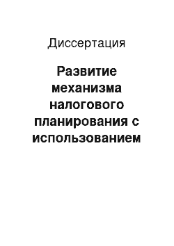 Диссертация: Развитие механизма налогового планирования с использованием оффшорных инструментов