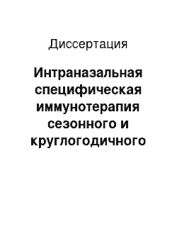 Диссертация: Интраназальная специфическая иммунотерапия сезонного и круглогодичного аллергического ринита и ее влияние на течение бронхиальной астмы