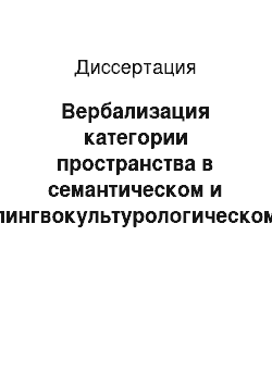 Диссертация: Вербализация категории пространства в семантическом и лингвокультурологическом аспектах: На материале лексем и фразеологизмов русского языка с пространственным значением