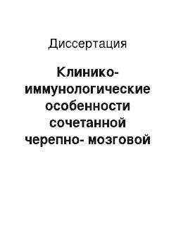 Диссертация: Клинико-иммунологические особенности сочетанной черепно-мозговой травмы, принципы диагностики и лечения ее осложнений герпетической этиологии