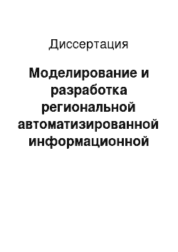 Диссертация: Моделирование и разработка региональной автоматизированной информационной платежной системы в жилищно-коммунальном хозяйстве