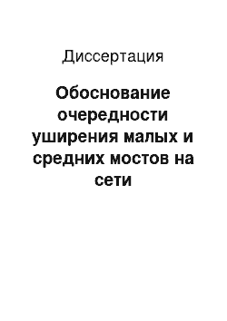 Диссертация: Обоснование очередности уширения малых и средних мостов на сети автомобильных дорог общего пользования