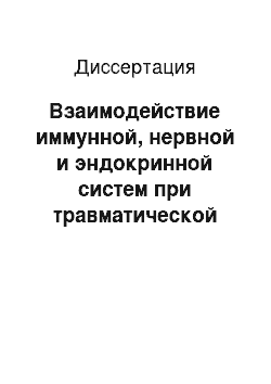 Диссертация: Взаимодействие иммунной, нервной и эндокринной систем при травматической болезни