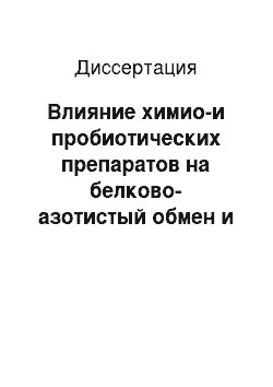 Диссертация: Влияние химио-и пробиотических препаратов на белково-азотистый обмен и глюконеогенную функцию печени кроликов, больных эймериозом