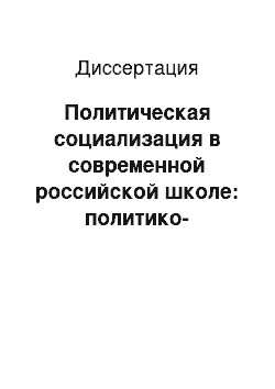 Диссертация: Политическая социализация в современной российской школе: политико-психологический анализ