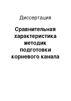 Диссертация: Сравнительная характеристика методик подготовки корневого канала к обтурации с применением современных технологий