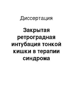 Диссертация: Закрытая ретроградная интубация тонкой кишки в терапии синдрома энтеральной недостаточности у пациентов с различными формами острой тонкокишечной непроходимости (Экспериментально-клиническое исследова