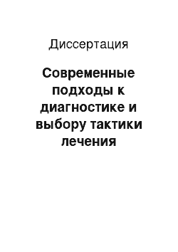 Диссертация: Современные подходы к диагностике и выбору тактики лечения хронических эрозий желудка