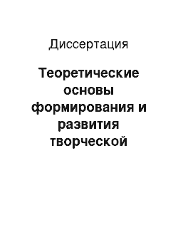 Диссертация: Теоретические основы формирования и развития творческой математической деятельности учащихся на уроках математики