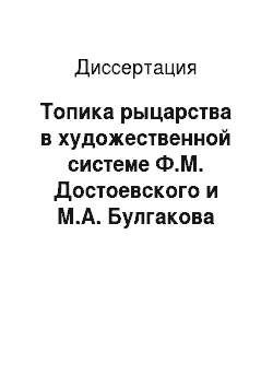 Диссертация: Топика рыцарства в художественной системе Ф.М. Достоевского и М.А. Булгакова