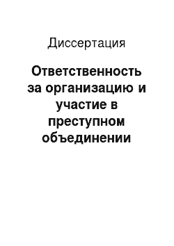 Диссертация: Ответственность за организацию и участие в преступном объединении (необходимое соучастие) по российскому уголовному праву