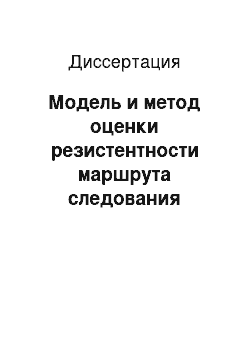 Диссертация: Модель и метод оценки резистентности маршрута следования информации