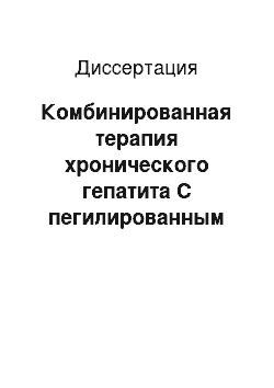 Диссертация: Комбинированная терапия хронического гепатита С пегилированным интерфероном альфа-2а и рибавирином у ВИЧ-инфицированных пациентов