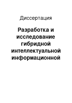 Диссертация: Разработка и исследование гибридной интеллектуальной информационной системы «Диспетчер»