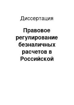 Диссертация: Правовое регулирование безналичных расчетов в Российской Федерации (финансово-правовой аспект)