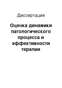 Диссертация: Оценка динамики патологического процесса и эффективности терапии гастроэзофагеальной рефлюксной болезни по состоянию клеточного обновления эпителиоцитов пищевода. Оценка динамики патологического проце