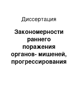 Диссертация: Закономерности раннего поражения органов-мишеней, прогрессирования заболевания и возможности совершенствования лечебно-диагностической помощи при гипертонической болезни у военнослужащих