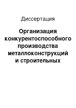 Диссертация: Организация конкурентоспособного производства металлоконструкций и строительных материалов на основе оценки интеллектуальной собственности