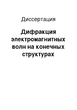 Диссертация: Дифракция электромагнитных волн на конечных структурах