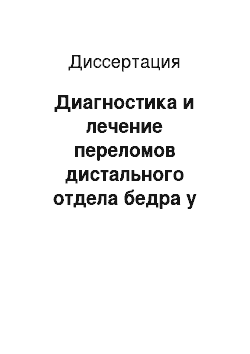 Диссертация: Диагностика и лечение переломов дистального отдела бедра у пострадавших с сочетанной и множественной травмой