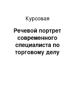 Курсовая: Речевой портрет современного специалиста по торговому делу