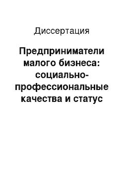 Диссертация: Предприниматели малого бизнеса: социально-профессиональные качества и статус в современной России