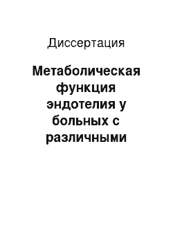 Диссертация: Метаболическая функция эндотелия у больных с различными формами ишемической болезни сердца