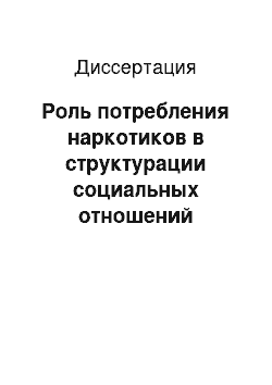 Диссертация: Роль потребления наркотиков в структурации социальных отношений