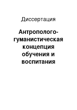 Диссертация: Антрополого-гуманистическая концепция обучения и воспитания аномальных детей в научном наследии Г. Я. Трошина, 1874-1938 гг