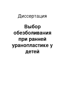 Диссертация: Выбор обезболивания при ранней уранопластике у детей