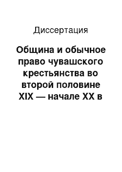 Диссертация: Община и обычное право чувашского крестьянства во второй половине XIX — начале ХХ в