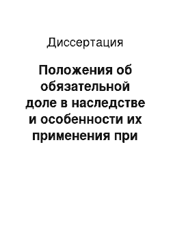 Диссертация: Положения об обязательной доле в наследстве и особенности их применения при наследовании авторских прав