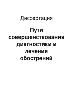 Диссертация: Пути совершенствования диагностики и лечения обострений хронического сальпингоофорита