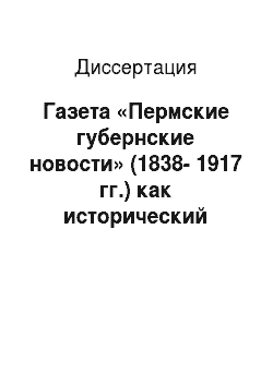 Диссертация: Газета «Пермские губернские новости» (1838-1917 гг.) как исторический источник