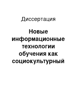 Диссертация: Новые информационные технологии обучения как социокультурный феномен