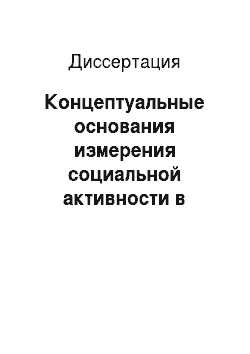 Диссертация: Концептуальные основания измерения социальной активности в российском обществе