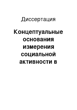 Диссертация: Концептуальные основания измерения социальной активности в российском обществе